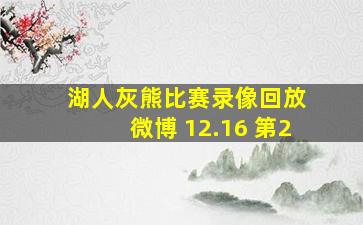 湖人灰熊比赛录像回放 微博 12.16 第2